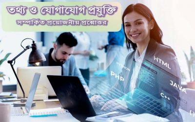 তথ্য ও যোগাযোগ প্রযুক্তি সম্পর্কিত প্রয়োজনীয় প্রশ্নোত্তর