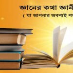 জ্ঞানের কথা