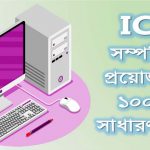 আইসিটি