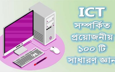 আইসিটি সম্পর্কিত প্রয়োজনীয় ১০০ টি সাধারণ জ্ঞান। যা আপনার প্রয়োজন হবেই