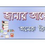 জানা অজানা