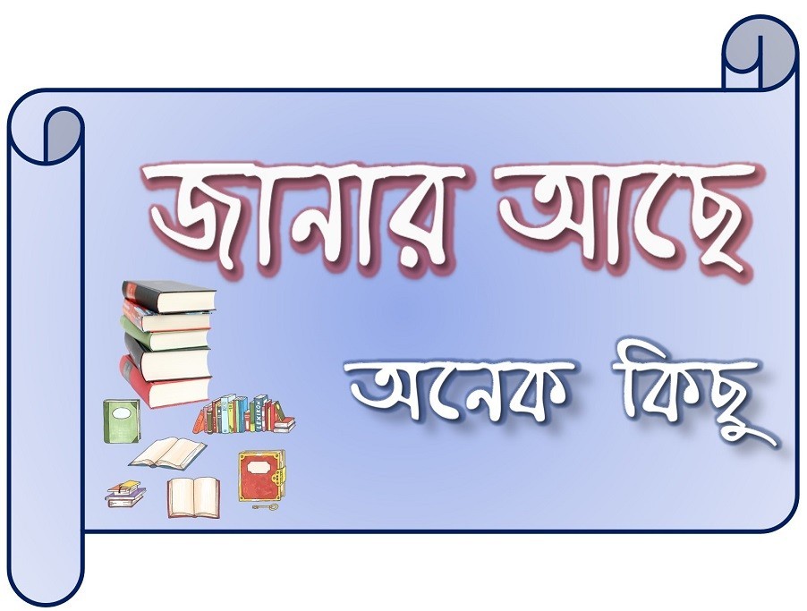 জানা অজানা