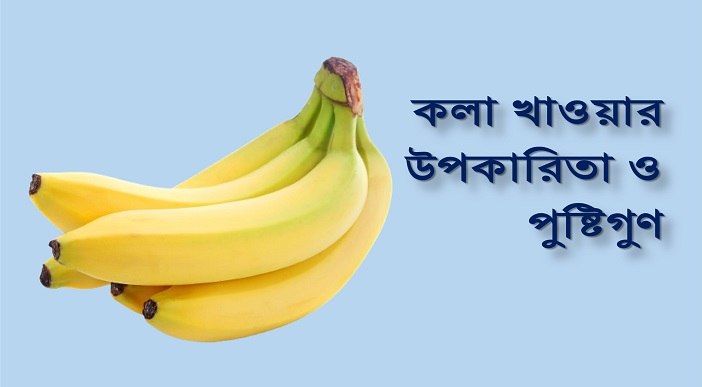 কলা খাওয়ার উপকারিতা