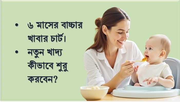 ৬ মাসের বাচ্চার খাবার