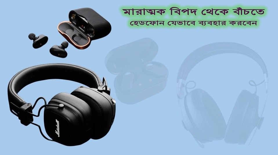 মারাত্মক বিপদ থেকে বাঁচতে হেডফোন যেভাবে ব্যবহার করবেন