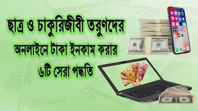 অনলাইনে টাকা ইনকাম