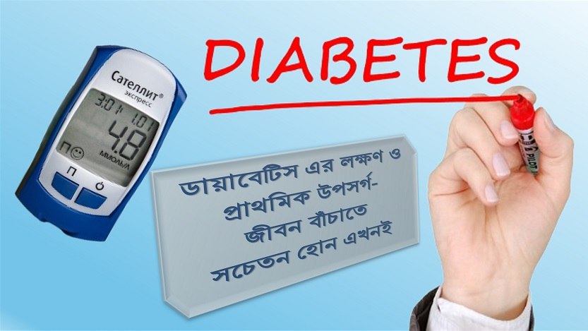 ডায়াবেটিস এর লক্ষণ