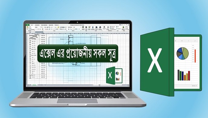 এক্সেল এর সূত্র