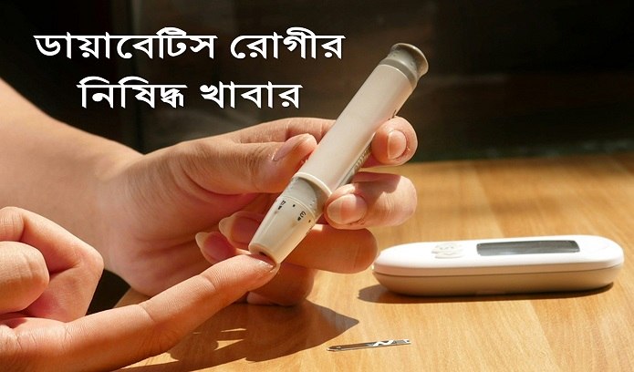 ডায়াবেটিস রোগীর নিষিদ্ধ খাবার