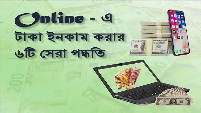 অনলাইনে টাকা ইনকাম