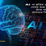 কৃত্রিম বুদ্ধিমত্তা