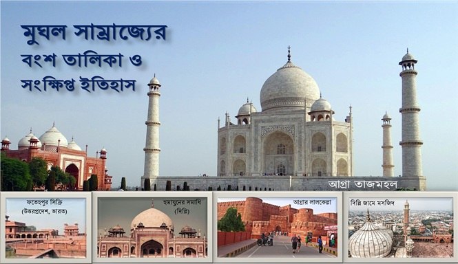 মুঘল সাম্রাজ্যের বংশ তালিকা