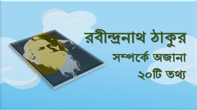 রবীন্দ্রনাথ ঠাকুর