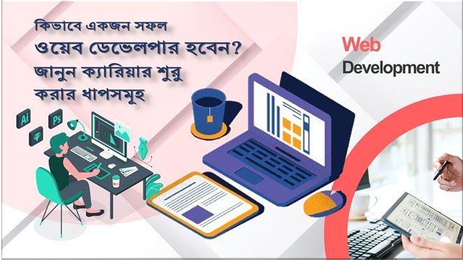 ওয়েব ডেভেলপমেন্ট