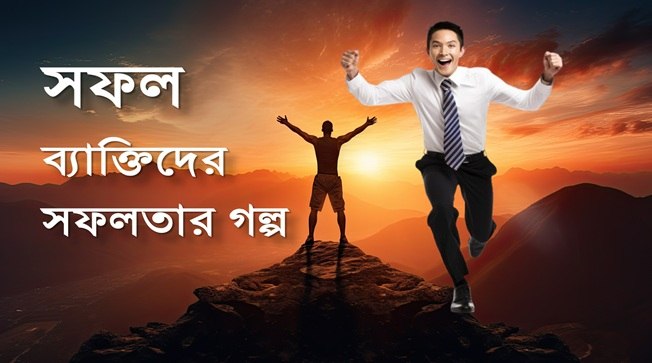 সফলতার শিক্ষনীয় গল্প