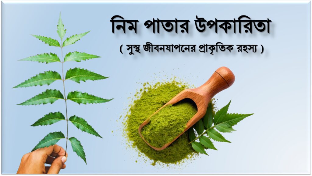 নিম পাতার উপকারিতা