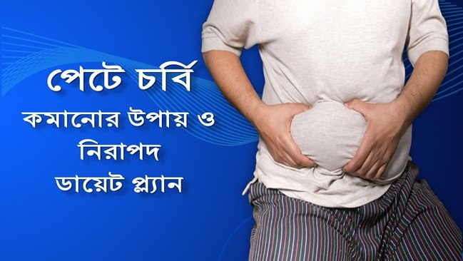 পেটে চর্বি কমানোর উপায়
