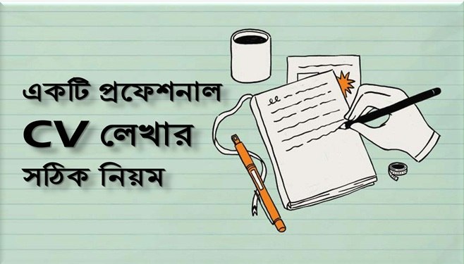 সিভি লেখার নিয়ম