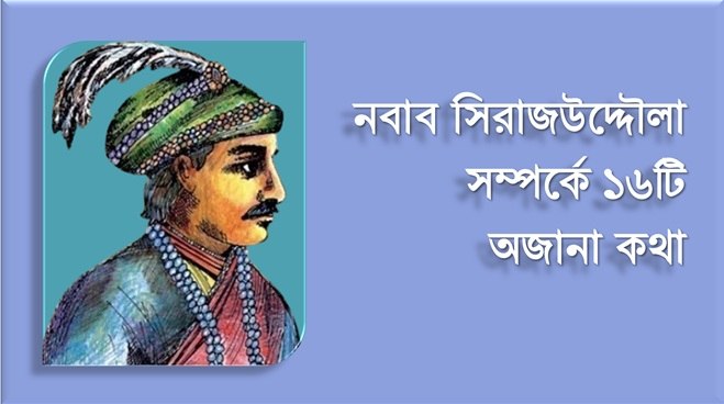 নবাব সিরাজউদ্দৌলা