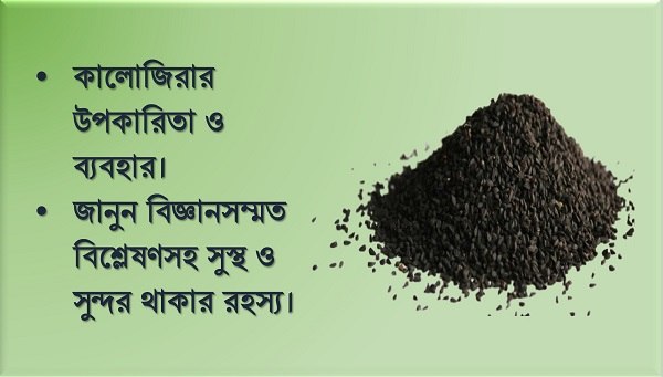 কালোজিরার উপকারিতা
