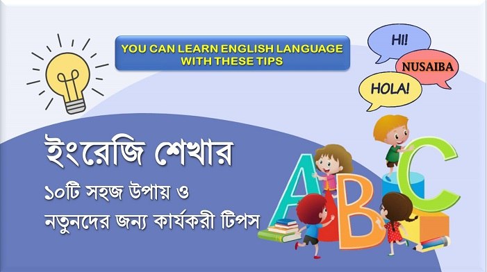 ইংরেজি শেখার সহজ উপায়