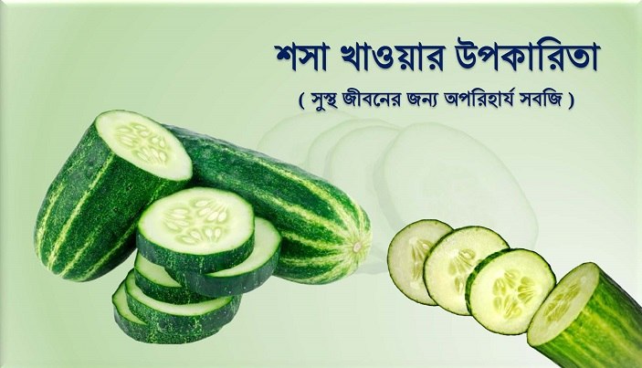 শসা খাওয়ার উপকারিতা