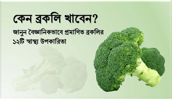 ব্রকলি খাওয়ার উপকারিতা