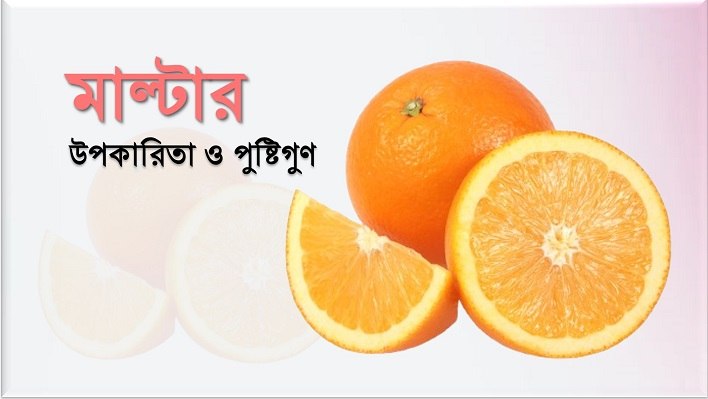 মাল্টার উপকারিতা