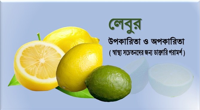 লেবুর উপকারিতা ও অপকারিতা