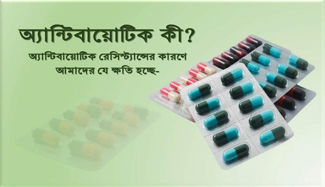 অ্যান্টিবায়োটিক কি