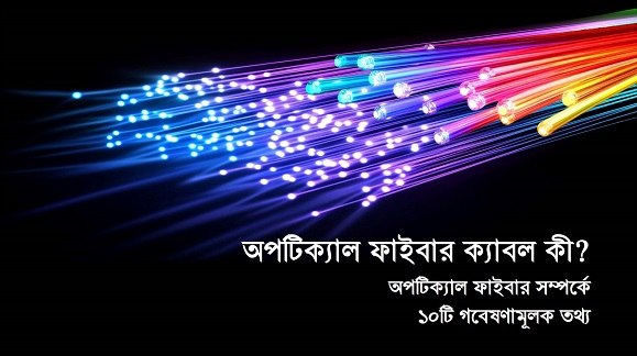 অপটিক্যাল ফাইবার ক্যাবল