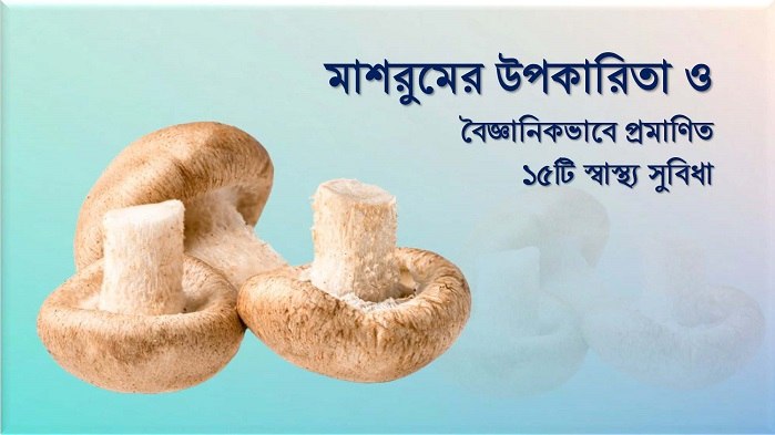মাশরুমের উপকারিতা