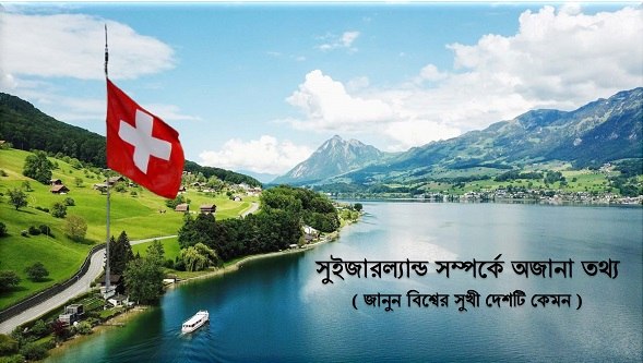 সুইজারল্যান্ড