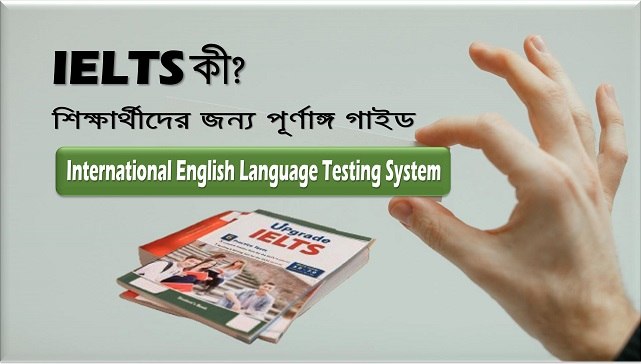 IELTS কী