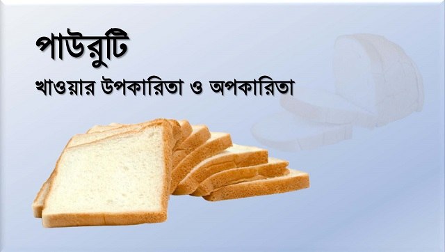 পাউরুটি খাওয়ার উপকারিতা
