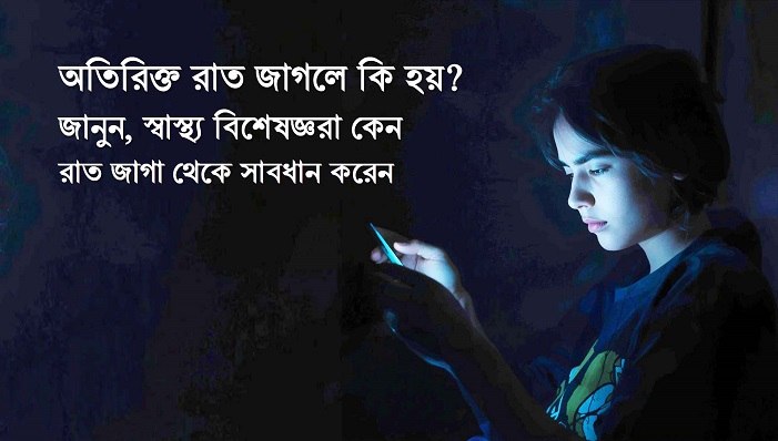 রাত জাগা