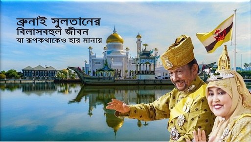 ব্রুনাই সুলতান