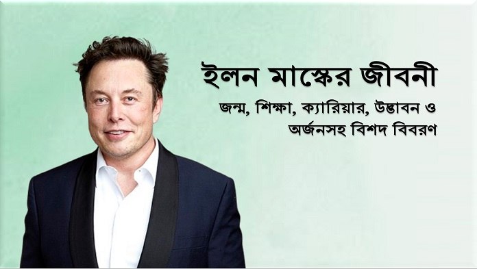 ইলন মাস্কের জীবনী