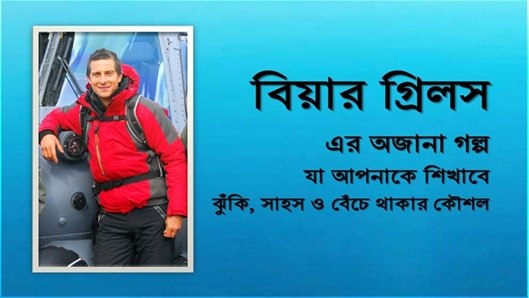 বিয়ার গ্রিলস