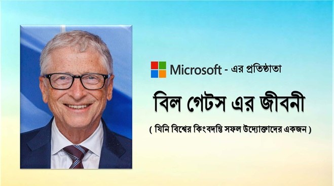 বিল গেটস এর জীবনী