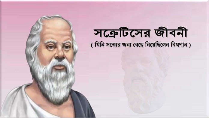সক্রেটিসের জীবনী