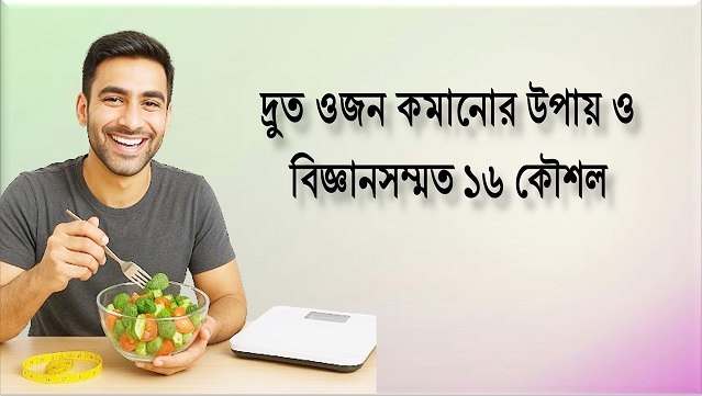 দ্রুত ওজন কমানোর উপায়