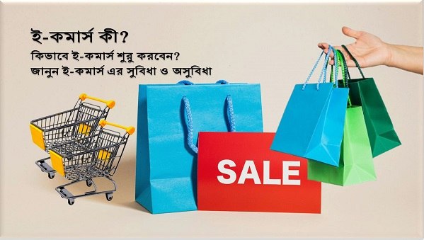 ই-কমার্স এর সুবিধা