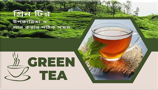 গ্রিন টির উপকারিতা