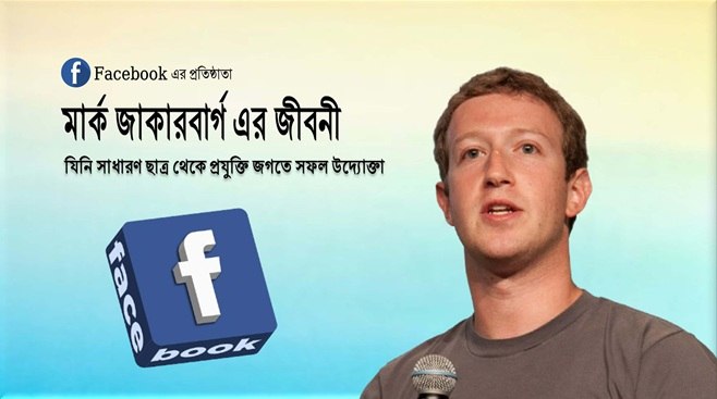 মার্ক জাকারবার্গ এর জীবনী