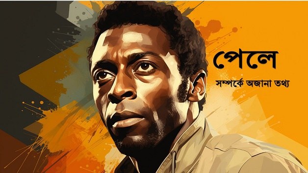 ফুটবলের রাজা পেলে