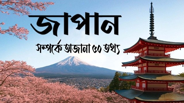 জাপান দেশ কেমন