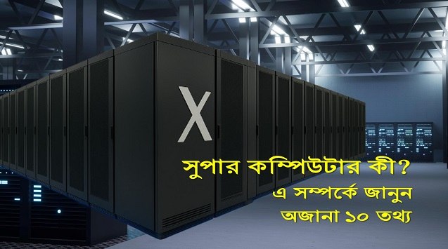সুপার কম্পিউটার কি