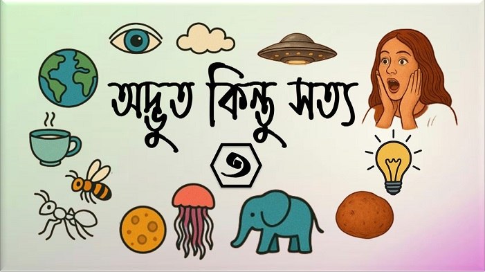 অদ্ভুত রহস্য – ৩