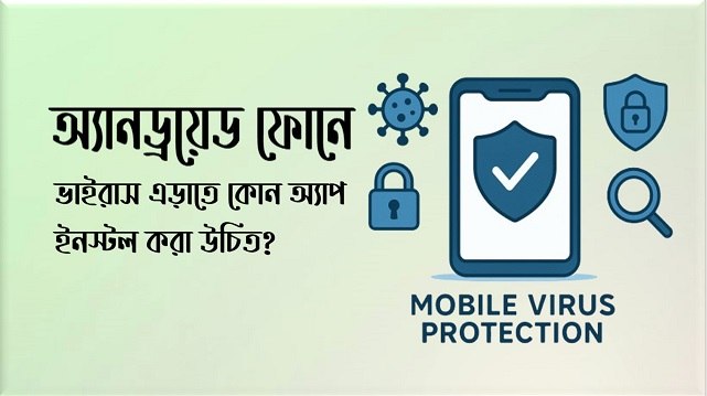 ফোনে ভাইরাস